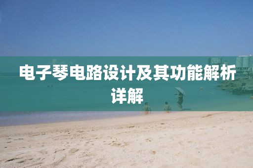 电子琴电路设计及其功能解析详解