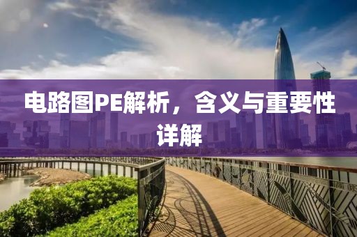 电路图PE解析，含义与重要性详解