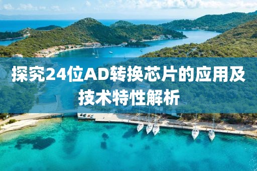 探究24位AD转换芯片的应用及技术特性解析