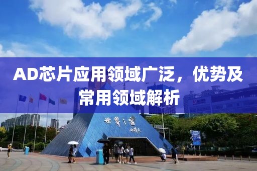 AD芯片应用领域广泛，优势及常用领域解析