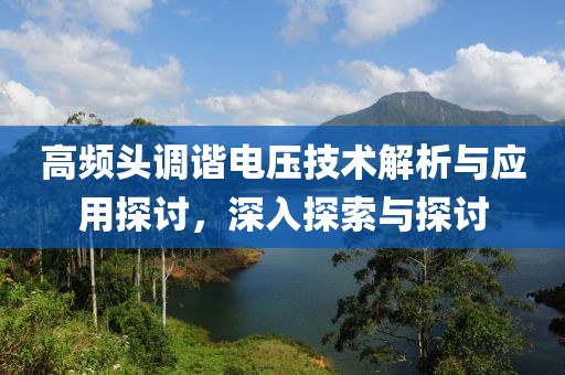高频头调谐电压技术解析与应用探讨，深入探索与探讨