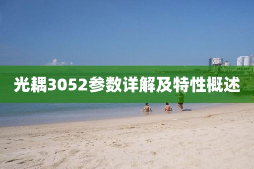 光耦3052参数详解及特性概述