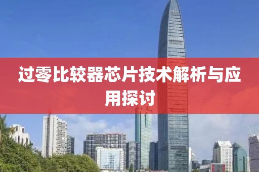 过零比较器芯片技术解析与应用探讨