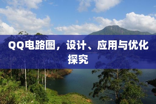 QQ电路图，设计、应用与优化探究