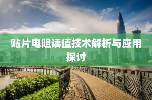 贴片电阻读值技术解析与应用探讨