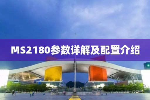 MS2180参数详解及配置介绍