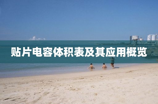 贴片电容体积表及其应用概览