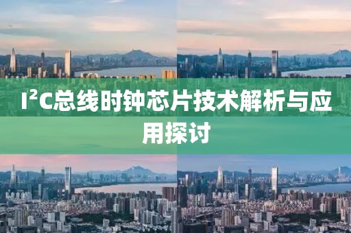 I²C总线时钟芯片技术解析与应用探讨