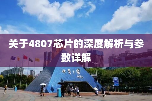 关于4807芯片的深度解析与参数详解
