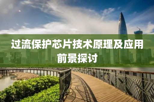 过流保护芯片技术原理及应用前景探讨