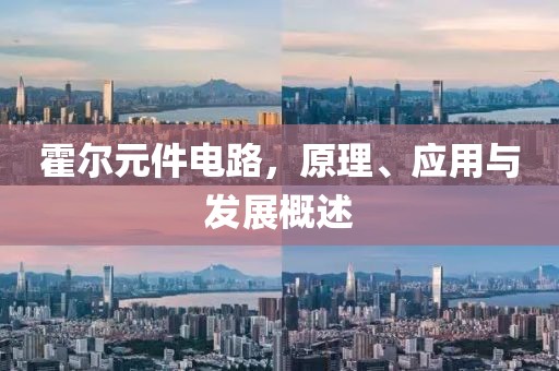 霍尔元件电路，原理、应用与发展概述
