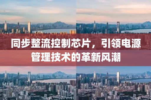 同步整流控制芯片，引领电源管理技术的革新风潮