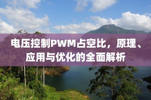 电压控制PWM占空比，原理、应用与优化的全面解析