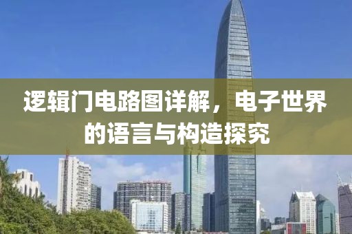 逻辑门电路图详解，电子世界的语言与构造探究