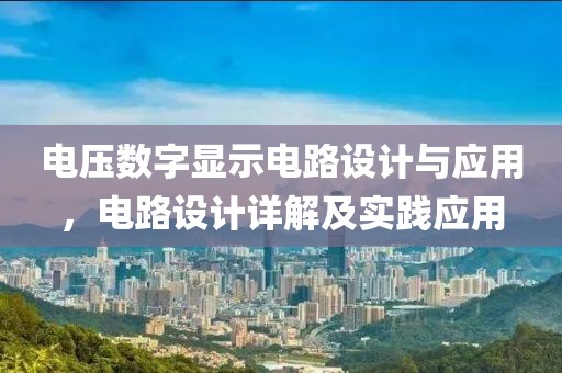 电压数字显示电路设计与应用，电路设计详解及实践应用