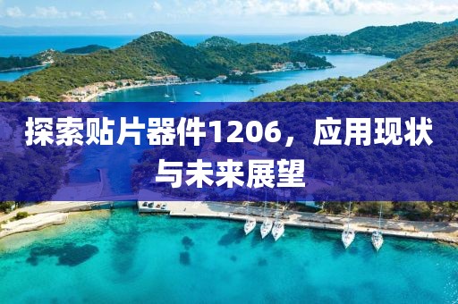 探索贴片器件1206，应用现状与未来展望