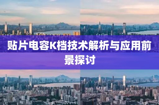 贴片电容K档技术解析与应用前景探讨
