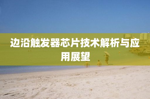 边沿触发器芯片技术解析与应用展望