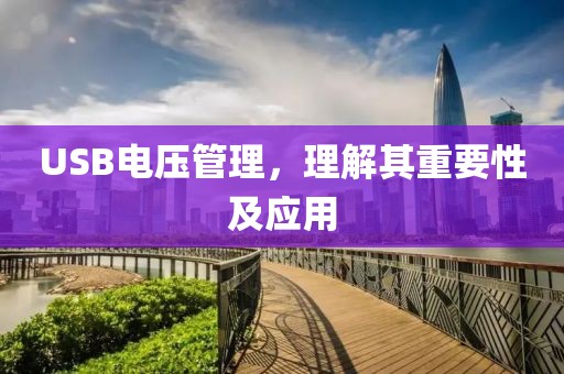USB电压管理，理解其重要性及应用