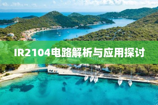 IR2104电路解析与应用探讨