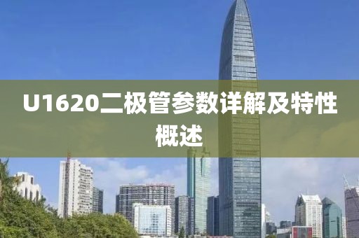 U1620二极管参数详解及特性概述