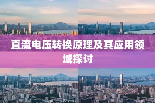 直流电压转换原理及其应用领域探讨