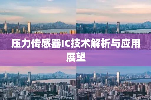 压力传感器IC技术解析与应用展望