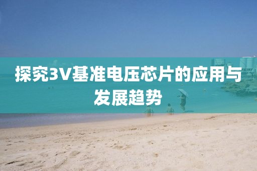 探究3V基准电压芯片的应用与发展趋势
