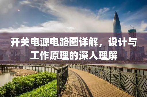 开关电源电路图详解，设计与工作原理的深入理解