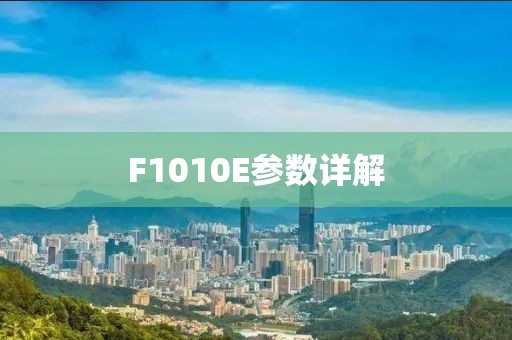 F1010E参数详解