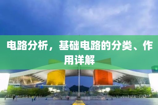 电路分析，基础电路的分类、作用详解
