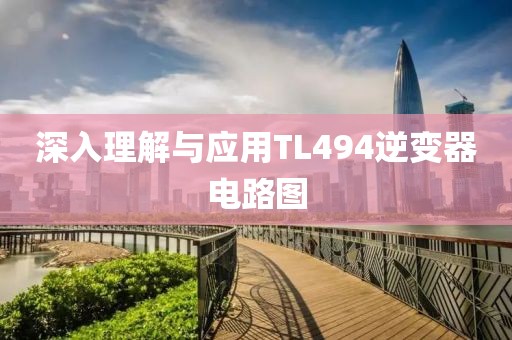 深入理解与应用TL494逆变器电路图