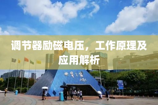 调节器励磁电压，工作原理及应用解析