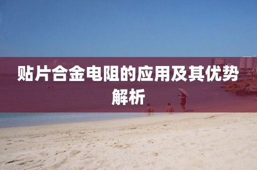 贴片合金电阻的应用及其优势解析