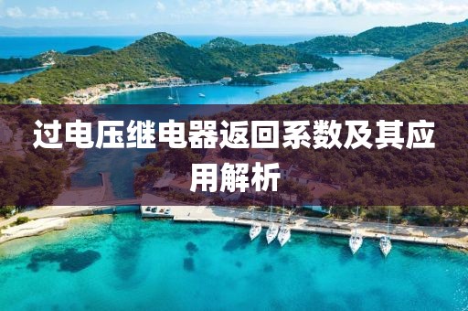 过电压继电器返回系数及其应用解析