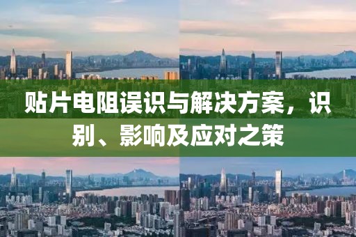 贴片电阻误识与解决方案，识别、影响及应对之策