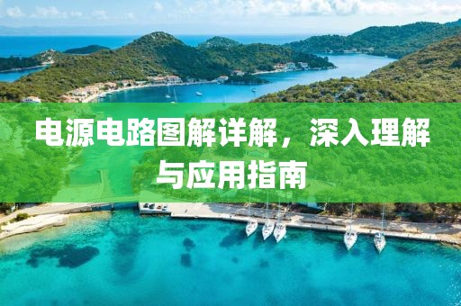 电源电路图解详解，深入理解与应用指南