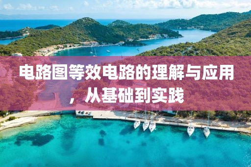 电路图等效电路的理解与应用，从基础到实践