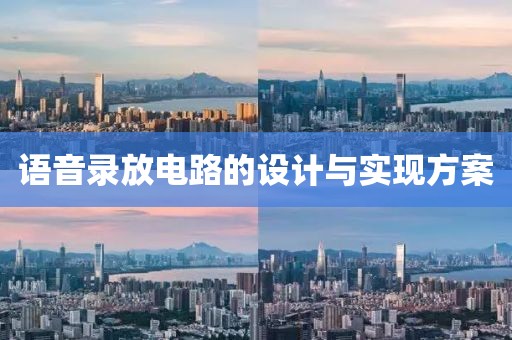 语音录放电路的设计与实现方案