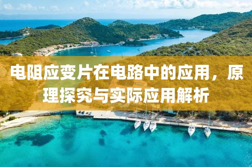 电阻应变片在电路中的应用，原理探究与实际应用解析