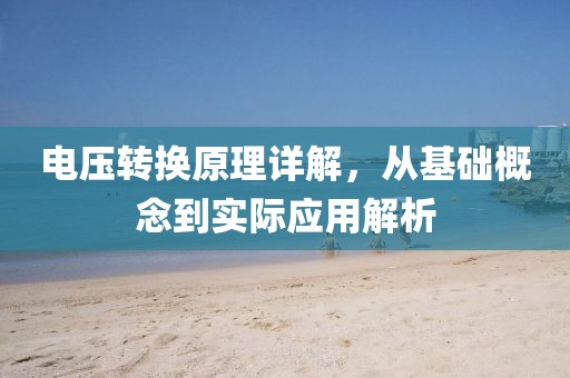 电压转换原理详解，从基础概念到实际应用解析