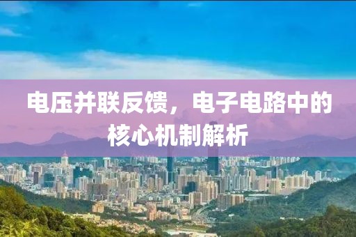 电压并联反馈，电子电路中的核心机制解析