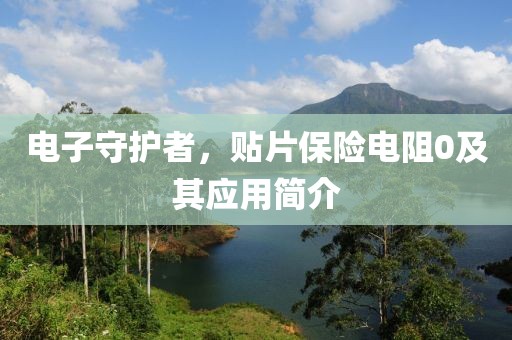 电子守护者，贴片保险电阻0及其应用简介