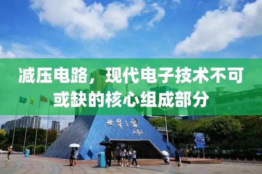 减压电路，现代电子技术不可或缺的核心组成部分