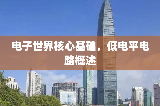 电子世界核心基础，低电平电路概述