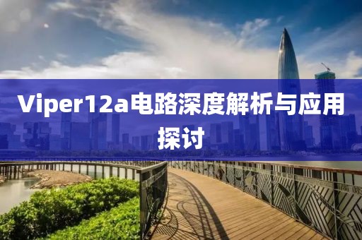 Viper12a电路深度解析与应用探讨
