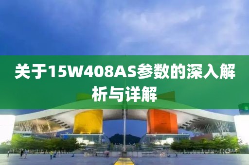 关于15W408AS参数的深入解析与详解