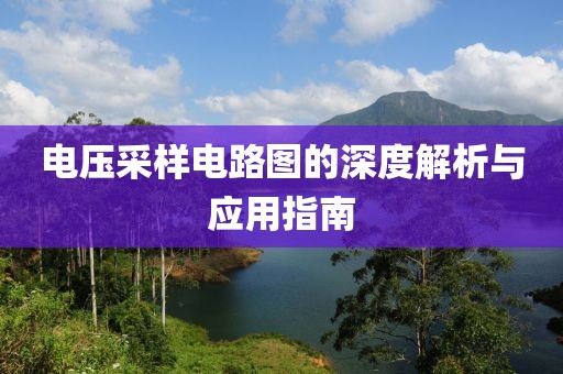 电压采样电路图的深度解析与应用指南