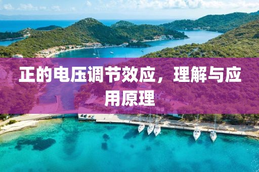 正的电压调节效应，理解与应用原理