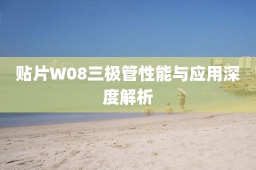 贴片W08三极管性能与应用深度解析